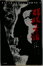 群狼の系譜