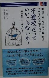 不登校だっていいじゃないか 