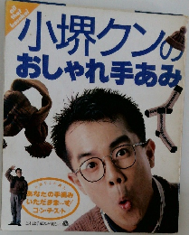 小堺クンのおしゃれ手あみ