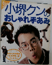 小堺クンのおしゃれ手あみ