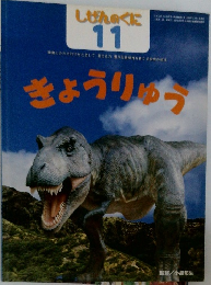 しぜんのくに 11 きょうりゅう