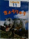 しぜんのくに 11 きょうりゅう