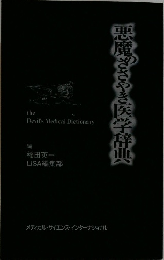 悪魔のさやき医学辞典