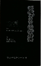 悪魔のさやき医学辞典