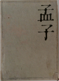 孟子