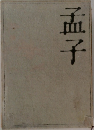 孟子
