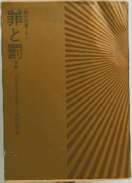 罪と罰　下巻