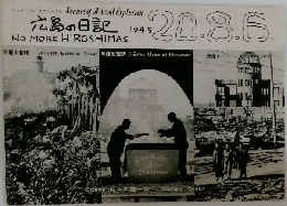 広島の日記 1945