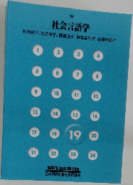 社会言語学