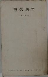 現代漢方