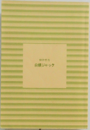 白銀ジャック