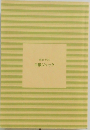 白銀ジャック