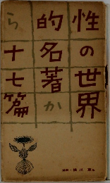 性の世界的名著から十七