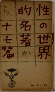 性の世界的名著から十七