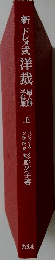 新ドレメ式洋裁　上