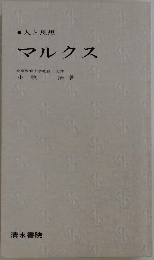 マルクス 東京教育大学教授文博