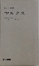 マルクス 東京教育大学教授文博