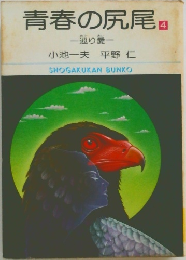 青春の尻尾 4