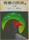 青春の尻尾 4