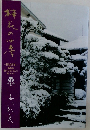 挿花の四季 -PARTⅢ-