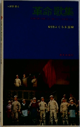 革命歌集 劇団はぐるま座編