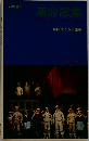 革命歌集 劇団はぐるま座編