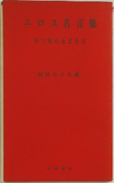 エロス名言集