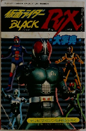 仮面ライダーBLACK RX大事典　-テレビマガジン平成1年5月号付録-
