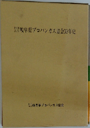 岐阜県プロパンガス協会30年史