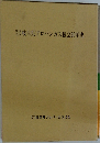 岐阜県プロパンガス協会30年史