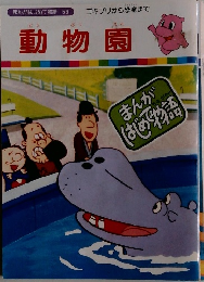動物園 はじめて物語