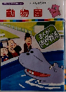 動物園 はじめて物語