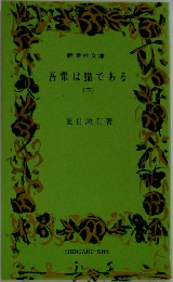 吾輩は猫である  (下)