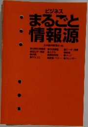 まるごと情報源