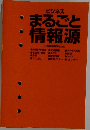 まるごと情報源