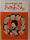 おかあさん