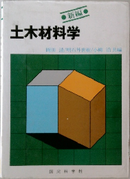 ● 新編  土木材料学