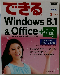 できる Windows 8.1  & Office + データ引越し Home and Business 2013