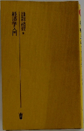 経済学入門