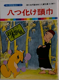 八つ化け頭巾