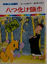 八つ化け頭巾