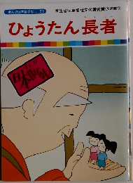 ひょうたん長者
