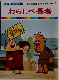 わらしべ長者