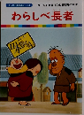 わらしべ長者