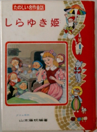 しらゆき姫