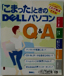 「こまった」ときのDELL パソコン