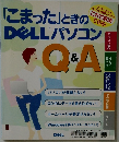 「こまった」ときのDELL パソコン