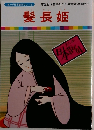 髪長姫
