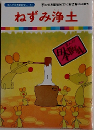 ねずみ浄土