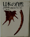 日本の自然  JAPAN and its Nature